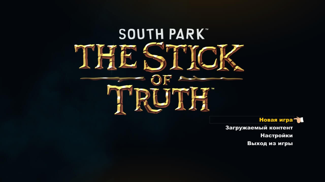 Южный Парк Палка истины